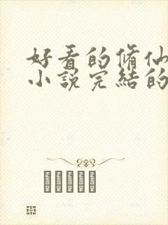 好看的修仙玄幻小说完结的