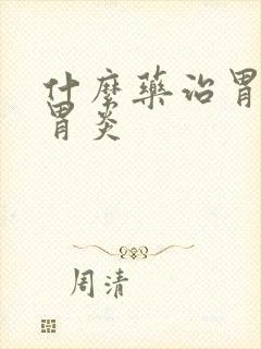 什么药治胃萎缩胃炎