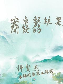 安卓系统是哪家开发的