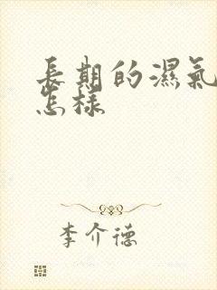 长期的湿气重会怎样