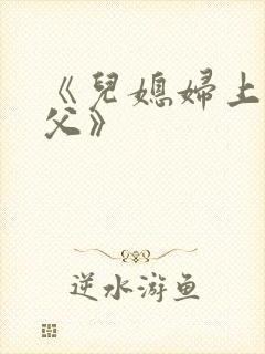 《儿媳妇上瘾岳父》