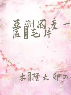 亚洲国产一区二区α毛片