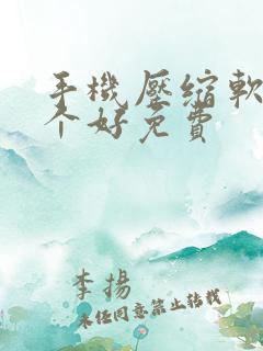 手机压缩软件哪个好免费