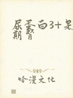 尿蛋白3+是几期肾