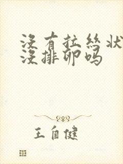 没有拉丝状就是没排卵吗