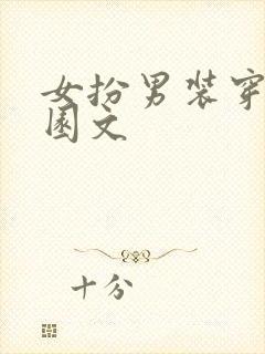 女扮男装穿书校园文