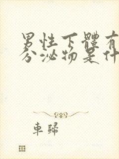 男性下体有白色分泌物是什么原因