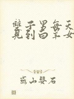 双子男每天都想见到白羊女