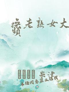 操老熟女大逼视频