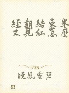 经期结束半个月又见红怎么回事啊