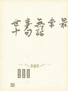 世事无常最经典十句话