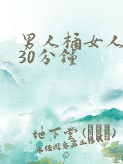 男人桶女人桶爽30分钟