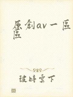 原创av一区二区
