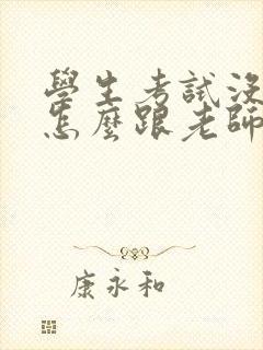 学生考试没考好怎么跟老师说