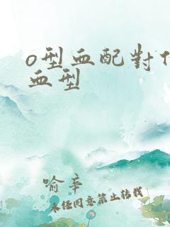 o型血配对什么血型