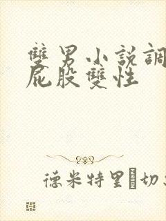 双男小说调教打屁股双性