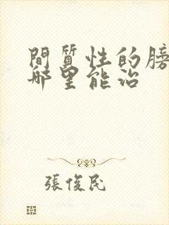 间质性的膀胱炎哪里能治