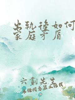 出轨后如何处理家庭矛盾