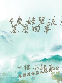 4岁娃儿流鼻血怎么回事