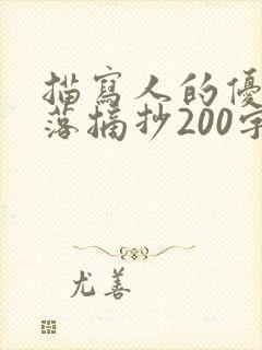 描写人的优美段落摘抄200字