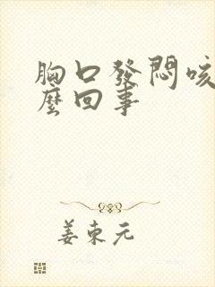 胸口发闷咳嗽怎么回事