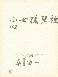 小女孩儿被挠脚心