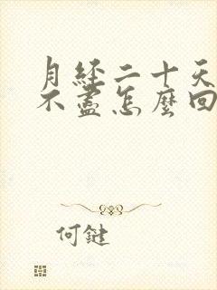 月经二十天淋漓不尽怎么回事