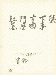 肛门有下坠感觉怎么回事