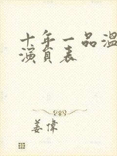 十年一品温如言演员表