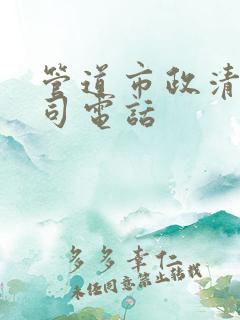 管道市政清淤公司电话