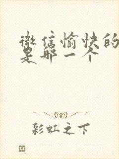 微信愉快的表情是哪一个