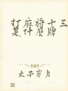 打麻将十三不靠是什么牌