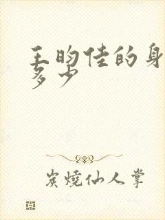 王昀佳的身高是多少