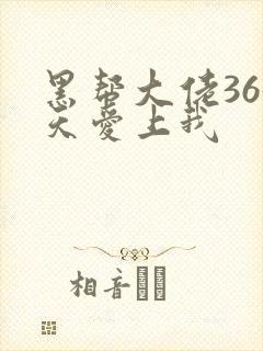 黑帮大佬365天爱上我