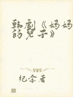 韩剧《妈妈朋友的儿子》