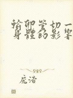 输卵管切一侧对身体的影响