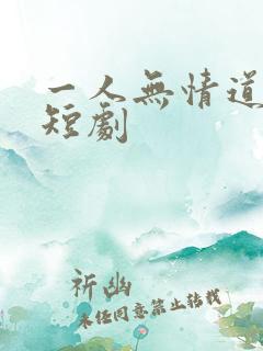 一人无情道成空短剧