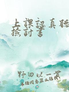 上课认真听讲的检讨书