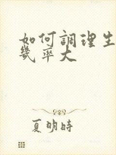 如何调理生男孩几率大