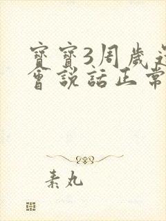 宝宝3周岁还不会说话正常吗