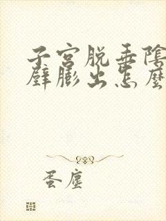 子宫脱垂阴道前壁膨出怎么治疗