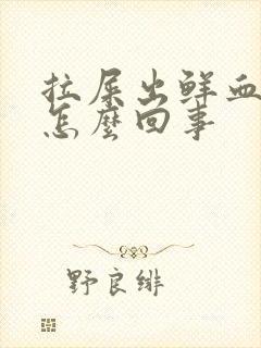 拉屎出鲜血还疼怎么回事