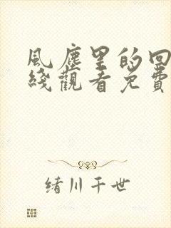 风尘里的回忆在线观看免费版高清