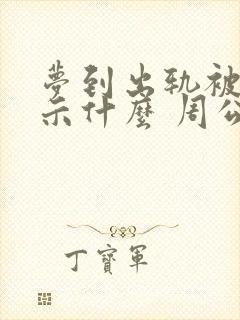 梦到出轨被抓预示什么 周公解梦