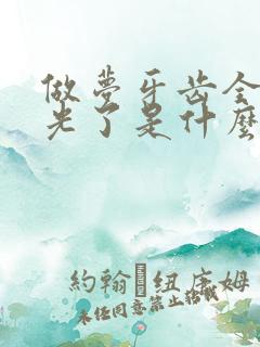 做梦牙齿全部掉光了是什么征兆?