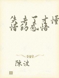 失去了才懂得珍惜的感悟