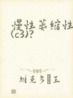 慢性萎缩性胃炎(c3)?