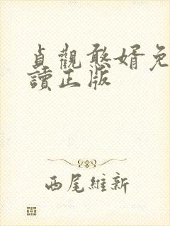 贞观憨婿免费阅读正版