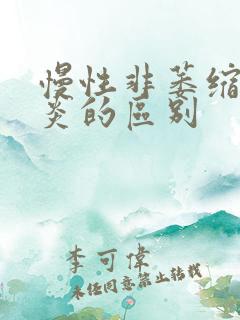 慢性非萎缩性胃炎的区别