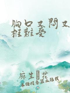 胸口又闷又堵颈椎难受